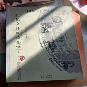 礼记全译孝经全译，上