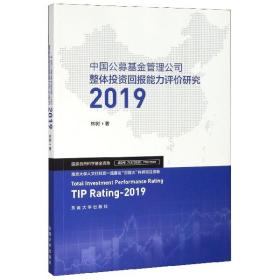 中国公募基金管理公司整体投资回报能力评价研究2019