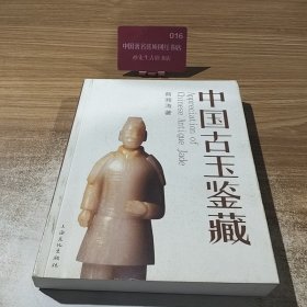 中国古玉鉴藏
