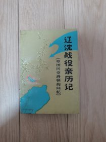 辽沈战役亲历记：辽沈战役亲历记：原国民党将领的回忆