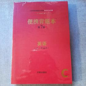 义务教育课程初中阶段知识记忆手册（上海专版）便携背题本第7版 英语、物理、化学 （全一册通用）3册