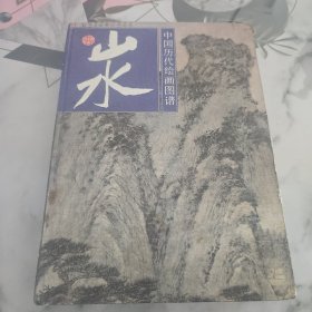中国历代绘画图谱.山水.二