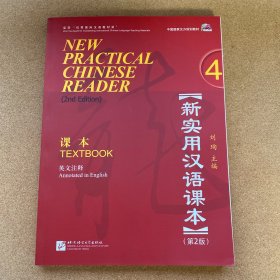 中国国家汉办规划教材：新实用汉语课本（4）（第2版）（英文注释）