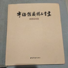 寧海館藏精品書(shū)畫(huà).南溪溫泉篇:[中英文本]