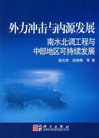 外力冲击与内源发展：南水北调工程与中部地区可持续发展