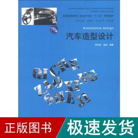 普通高等教育工业设计专业“十二五”规划教材：汽车造型设计