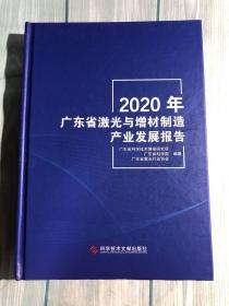 2020年广东省激光与增材制造产业发展报告