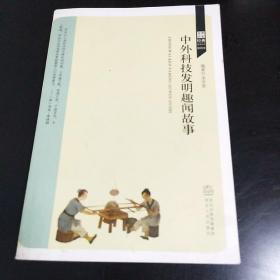 世界历史经典故事丛书（插图本）：中外科技发明趣闻故事