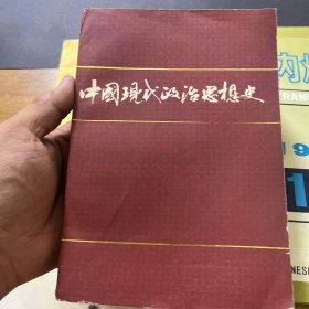 中国现代政治思想史