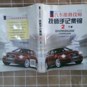 汽车维修技师 技师手记集锦2（上下册）
