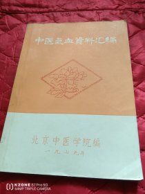 中医气血资料汇编（11床下靠北墙）