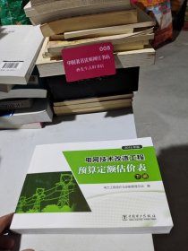 电网技术改造工程预算定额估价表(下册)