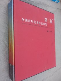 第5届全国青年美术作品展作品集