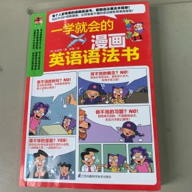 一学就会的漫画英语语法书