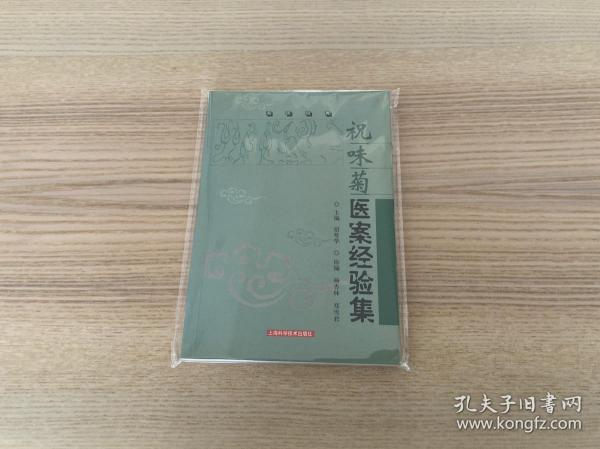 祝味菊医案经验集：名医经典