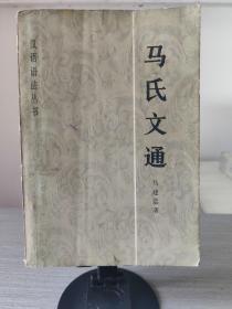 《马氏文通 汉语语法丛书》1983年l版1印，存放在亚华书柜语言文字类