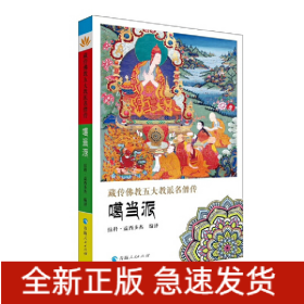 藏傳佛教五大教派名僧傳·噶當(dāng)派