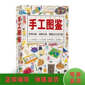 手工图鉴--传统玩具、创新玩具，都能自己动手做