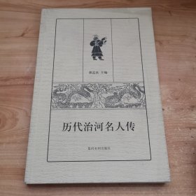 历代治河名人传