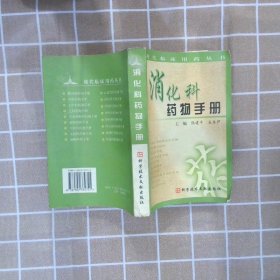 消化科药物手册