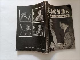 残暴的普通人