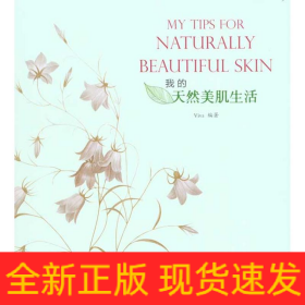 我的天然美肌生活