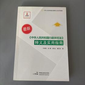 《中华人民共和国行政许可法》释义及实用指南（最新）