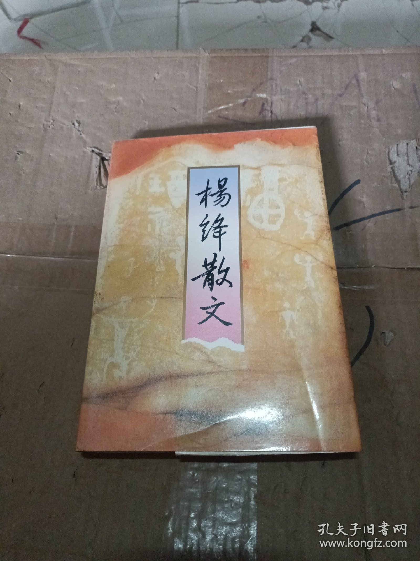 杨绛散文