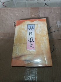 杨绛散文