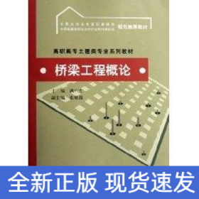 桥梁工程概论/高职高专土建类专业系列教材