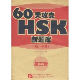60天攻克HSK(初中等)(第三辑)步延新 伏学凤 著作 著9787561924716