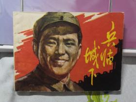 兵临城下 老版连环画  上美 80年版  64开