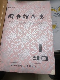 图书馆杂志（双月刊，1990年与1994年两年合订本）