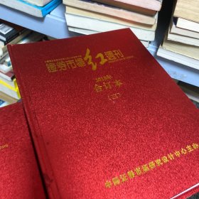 证券市场红周刊 2018 合订本 1-4册 精装全年