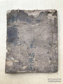 民国宗教手抄本：办亡仪范（指路仪范，佛门伴亡仪等），（K178）
