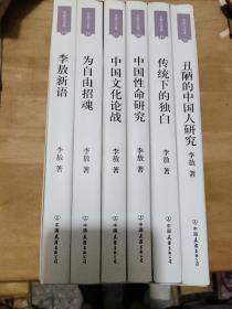 新版李敖大全集·传统与文化（全6册）