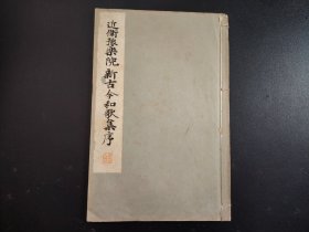 1933年《近卫豫乐院 新古今和歌集》全册，平凡社，尺寸26*17