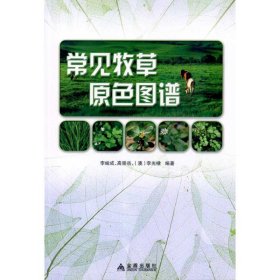 常见牧草原色图谱 李峻成 9787508262598 金盾出版社 2010-06-01 普通图书/工程技术