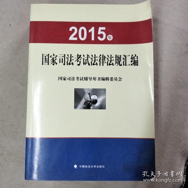 2015年国家司法考试法律法规汇编