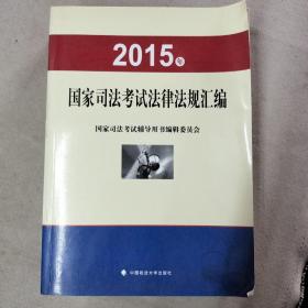 2015年国家司法考试法律法规汇编