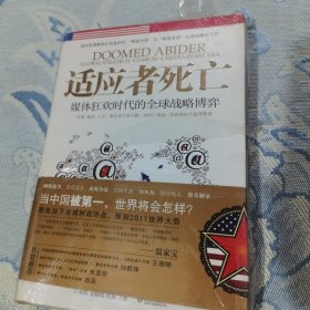 适应者死亡：媒体狂欢时代的全球战略博弈（全新未翻阅）