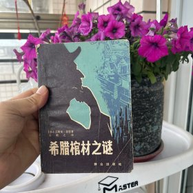 希腊棺材之謎