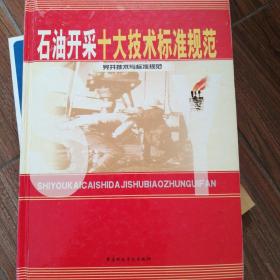 石油开来十大技术标准规范
完井技术与标准规范