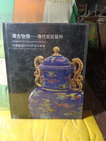 中国嘉德2009秋季拍卖会 泽古怡情 清代宫廷艺粹(带塑封)