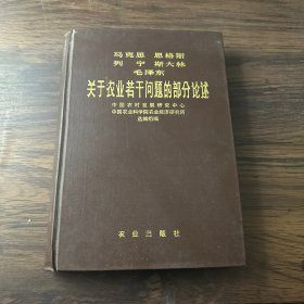 关于农业若干问题的部分论述