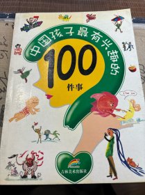 中国孩子最有兴趣的100个件事