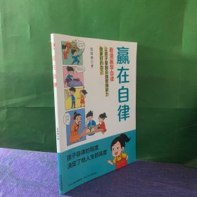 赢在自律看漫画学自律儿童提升自我管理能力做更好的自己5-6-8-9-12岁家庭教育适合孩子小学生教养漫画阅读课外书籍