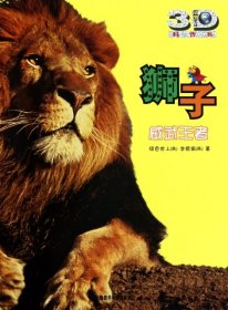 狮子(威武王者动物星球3D科普书)