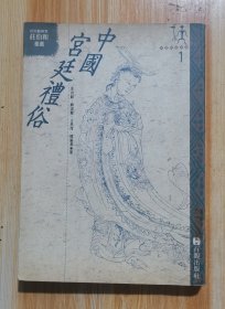 中國宮廷禮俗