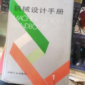 机械设计手册 1 2  4